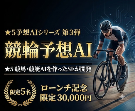 すぐに使える競輪予想AIを提供・レクチャーします イメージ1