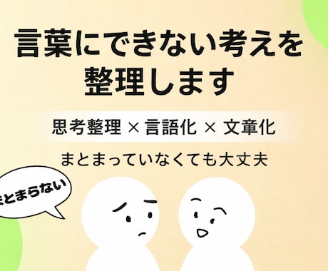 言葉にできない違和感を整理して、文章化します 思考がまとまっていない状態からでもご相談ください イメージ1