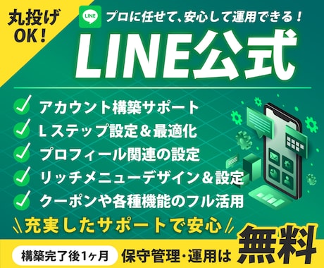LINE公式アカウントの構築・運用を代行します リッチメニューや配信設計も丸っとまかせて安心 イメージ1