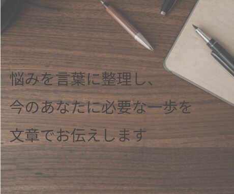 悩みを言葉に整理し、次の一歩を見つけます 考えを静かに整理し、言葉でお返しします イメージ1