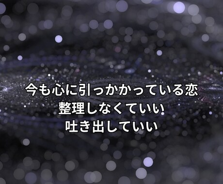 恋愛のモヤモヤ答えを出さない吐き出しを受け止めます 誰にも言えない恋の気持ち、評価せず静かに聞きます イメージ1