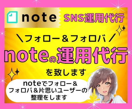 noteの運用代行：noteのフォロワー増やします noteでフォロー＆フォロバ＆片思いユーザーの整理をします イメージ1