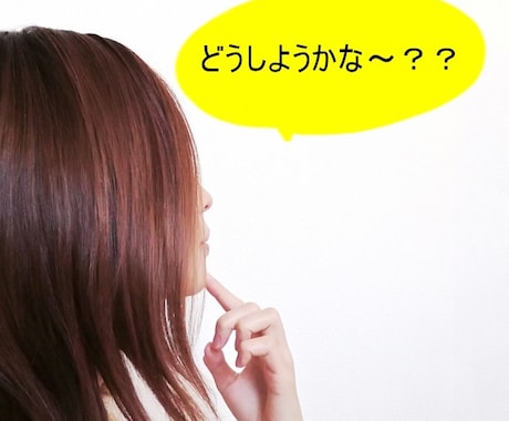 優柔不断な貴方。答えを一緒に考えます 何事にも迷って決められない貴方の悩みに真剣に寄り添います。 イメージ2