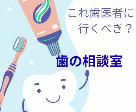 歯科衛生士があなたのお口の悩みにお答えします ⭐︎歯科への不安や疑問　サポートします イメージ1