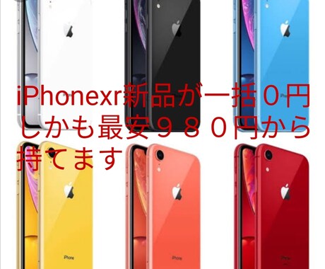 iPhonexrが一括０円で毎月格安でもてます 乗り換え限定になりますが一括０円で毎月最安９８０円からです イメージ1