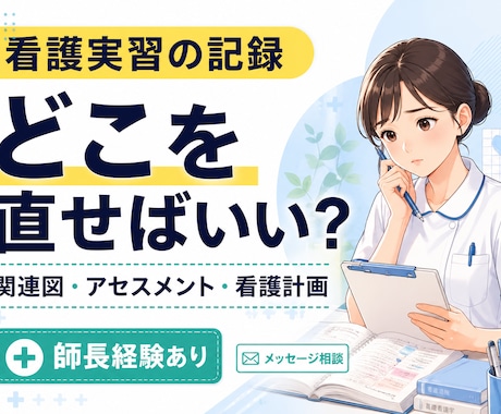 関連図・看護計画で止まる看護学生さん、相談乗ります 師長経験のある看護師が、実習記録で悩む看護学生さんを支えます イメージ1