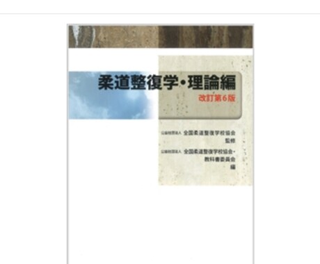 柔道整復師 国試対策ポイントをPDFで送ります 柔道整復理論編の教科書