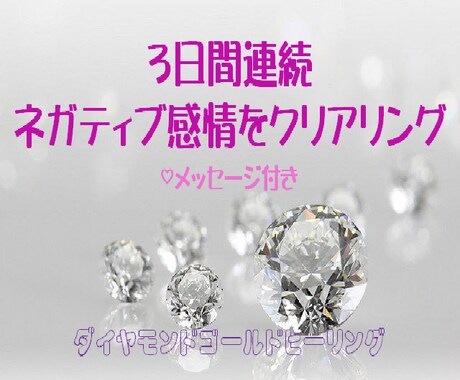 3日間徹底的にクリアリングします ★怒り、悲しみ、不安、恐怖、執着など浄化☆セルフケアをお届け イメージ1