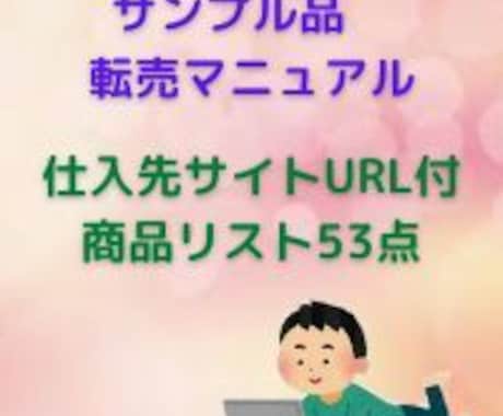 サンプル品転売の概要と仕入可能な商品リスト渡します 仕入先サイトURL付 商品リスト53点 イメージ1