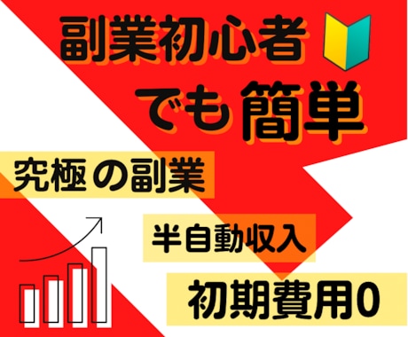 副業初心者でも半自動化できる！究極の副業を教えます 在宅で初期費用0円！さらに仕組化の増産で副業が加速する イメージ1