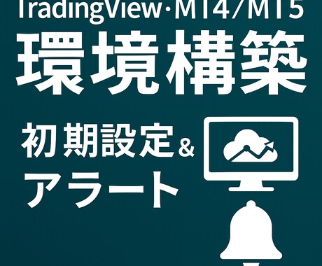 TV・MT4/MT5の環境を整備します 初期設定とアラート通知をまとめて代行します イメージ1