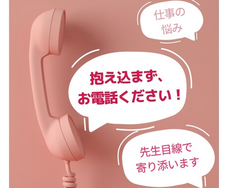 小学校の先生のお悩み聞きます 先生の経験を活かしてお話を聞きます イメージ1