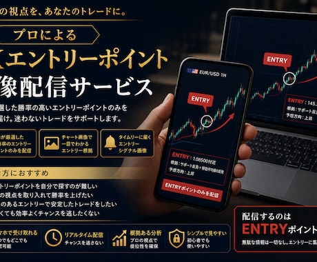 優位性のあるFXエントリーポイントを配信します プロによる厳選された先出しエントリーポイントを知る事が出来る イメージ1