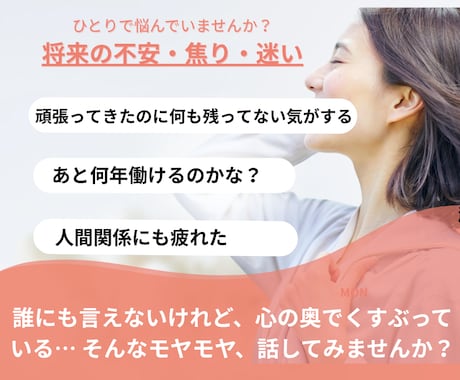 将来の不安・焦り・迷いのご相談承ります 仕事/人間関係/50代からの過ごし方に不安を感じたあなたへ イメージ1