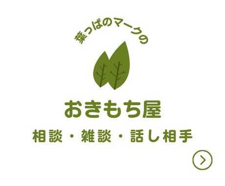 あなたの「おきもち」僕が代わりに整理します 5分だけOK！雑談OK！どんな話題でも！ イメージ1