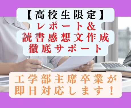 読書感想文を【高校生限定】で徹底サポートします 即日対応可能！丁寧なやり取りで要望にお応えします！ イメージ1
