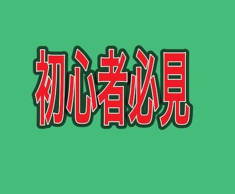 副業初心者限定！優しく丁寧にせどりの基本教えます オススメの理由/なぜ初心者にオススメなのか/全貌を明らかに イメージ1