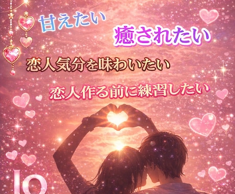 依頼件数5件♡あなたの専属彼女になります 女性も大歓迎♡♡癒されたい・寂しい時… イメージ1