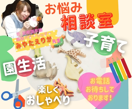 プロの保育者が子育てや園生活のご相談をお受けします 元幼稚園教諭，現ベビーシッターの子育てや園生活のお悩み相談室 イメージ1