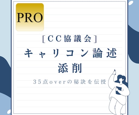 CC協議会★35点overの現役CAが添削します 一発合格へ導く採点者目線の添削！35点越えの答案はこう作る イメージ1