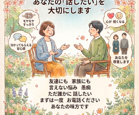 誰にも言えないモヤモヤや愚痴、何でもお聞きします ​まとまらない話でも大丈夫。あなたの味方になって寄り添います イメージ1
