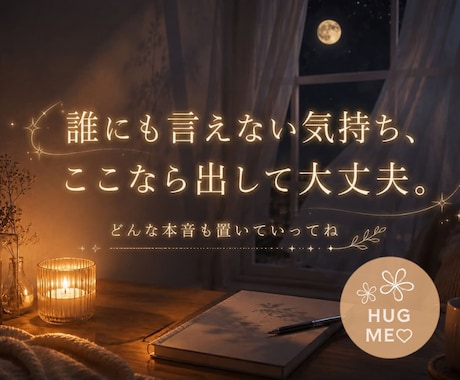 誰にも言えない話、秘密のまま聞きます ／複雑な恋愛・性の悩み・嫉妬や罪悪感・認めたくない気持ち 等 イメージ1