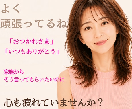 今日も頑張っているあなたに、そっと寄り添います 「これでいいのかな」その気持ち、聴かせてください イメージ1