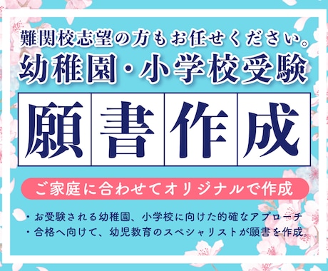 最短24時間★小学校・幼稚園願書の添削します 【最短24時間】願書添削プラン｜“合格に届く言葉”へ整えます イメージ1