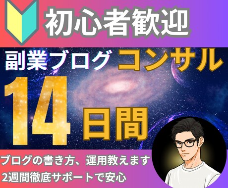 徹底サポート！副業ブログ2週間密着コンサルします 副業初心者・在宅OK！学生や主婦の方もオススメのノウハウ イメージ1