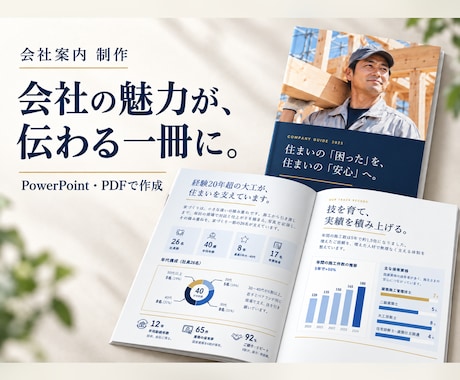 会社案内をパワポ・PPT・PDFで作成します イメージ1