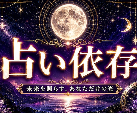 占いジプシー・依存・執着の根本原因を霊視します 何度占っても終わらない苦しみから月の導きで解放します イメージ1
