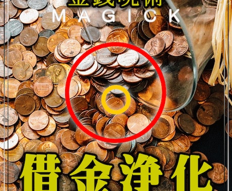 借金浄化◆借金を返済するきっかけをアレンジします まずはNONAKA氏の超能力(商品画像の最後)をご覧下さい！ イメージ1