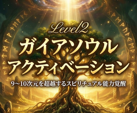 ガイアソウルアクティベーションにより覚醒します Level2:9~10次元を超越するスピリチュアル能力覚醒 イメージ2