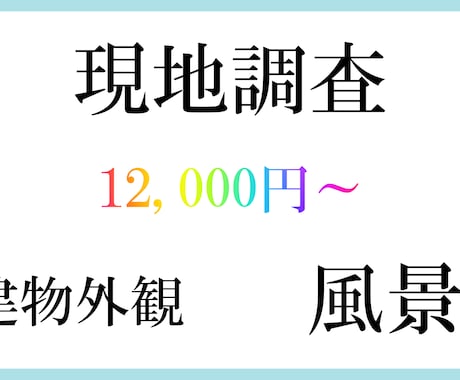 現地調査と写真撮影代行します 中国地方（広島県・山口県・岡山県・島根県・鳥取県） イメージ1