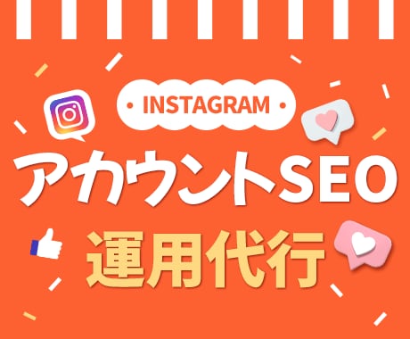 インスタ☆アカウントをSEO最適化運用代行します アカウントSEO最適化で多くのユーザーへ到達可能性UP！ イメージ1