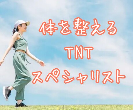 TNTスペシャリスト養成講座で体を整えます ２時間講座のディプロマ付き、体の面白さを知る イメージ1