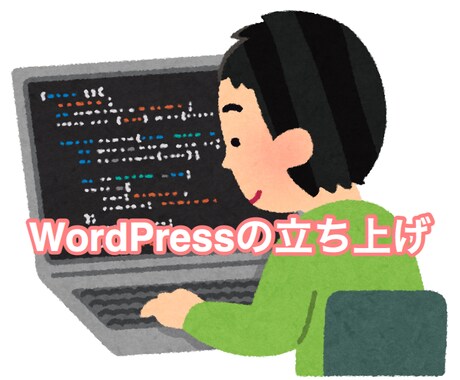 0からWordPressの立ち上げをします WordPressを始めたい人のために0から準備します イメージ1
