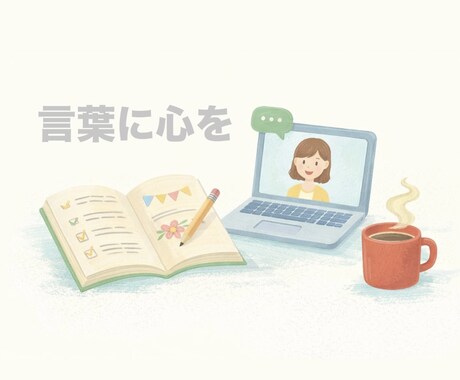小学校教員が文章を読み手に伝わる形に整えますます 教育現場の経験を活かし、読み手に伝わるやさしい表現に整えます イメージ1