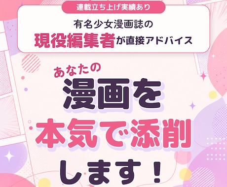 大手出版社の現役・少女漫画編集者が漫画添削します プロット・ネームもOK！基本から丁寧にアドバイスいたします イメージ1