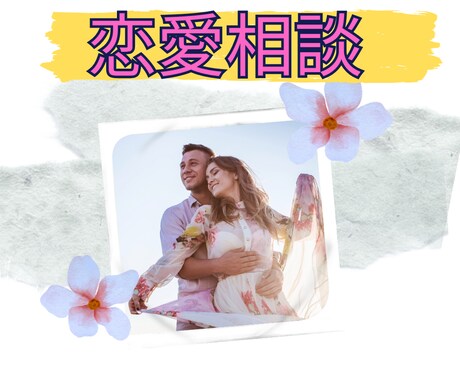 女性限定/彼氏を作るコツ教えちゃいます 彼氏ほしいですよね。そんなあなたを全力サポートします⭐️ イメージ2