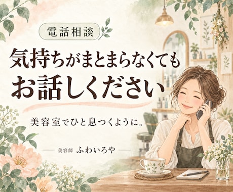 美容室で話すように日々のお悩みをお聞きします イメージ1