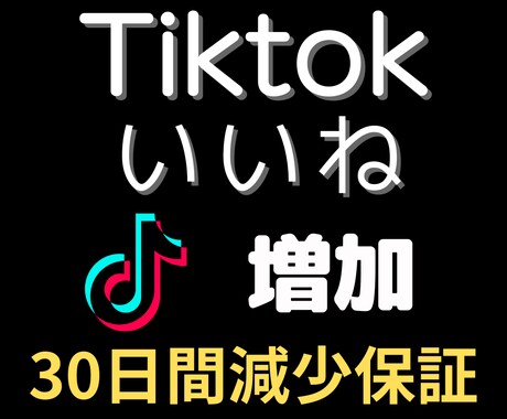 TikTok動画のいいね+5000増やします ★30日間減少保証★増えるまで拡散、振り分け可能、シェア イメージ1