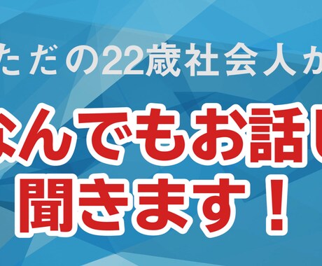 ただの22歳社会人が恋愛のお話し聞きます びっくりするくらい専門知識はないです！ イメージ1