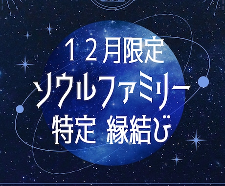 12月限定 ソウルファミリーの特定・縁結び行います 【12月限定】魂の家族を特定しそれぞれとの縁結びを イメージ1