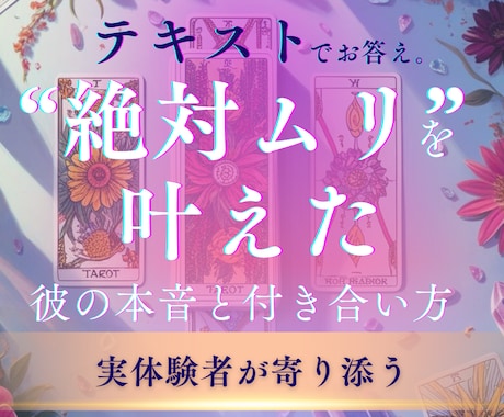 テキスト:困難な恋を乗り越える方法を徹底伴走します 11月限定価格！絶対ムリな恋を乗り越えた私が、彼の本音を解読 イメージ1