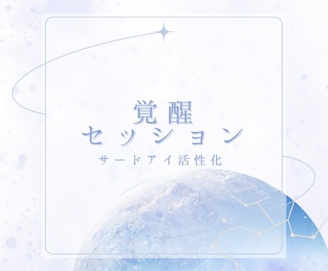 初心者歓迎/覚醒セッションします サードアイ活性化〜鎮静化まで通話&テキストでサポート イメージ1