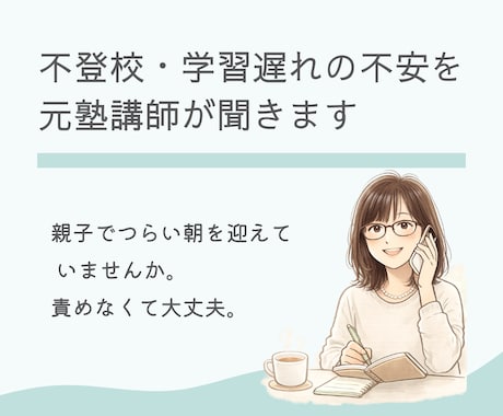 不登校・学習遅れの不安を元塾講師が聞きます 自分もお子さんも責めないで。不安や焦る心に寄り添います。 イメージ1