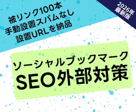 ソーシャルブックマークの被リンク100本送ります 高品質の海外被リンクを獲得してSEO外部対策します イメージ1