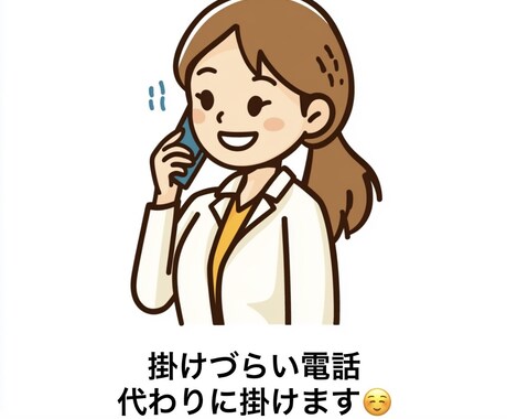 掛けづらい電話代わりに電話します 朝〜深夜まで対応します　なるべく即時対応 イメージ1