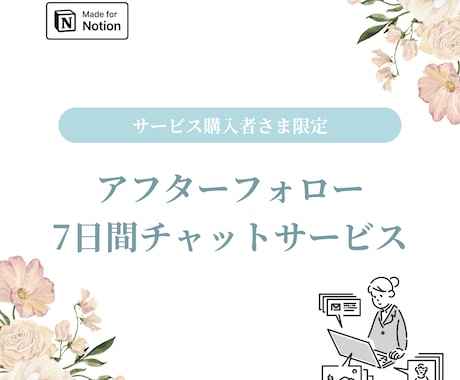 アフターフォローとしてチャットサポートします ※ Notion構築サービス購入者限定です イメージ1